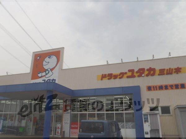 Dorakkusutoa. Drag Yutaka Miyamaki shop 890m until (drugstore)