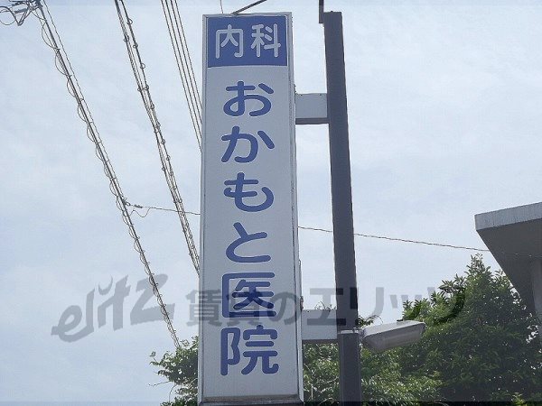 Hospital. Okamoto 1100m until the clinic (hospital)