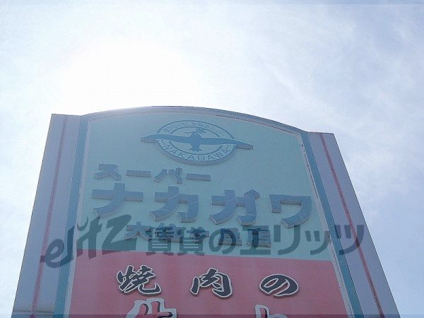 Supermarket. Nakagawa Osumi months hill store (supermarket) to 1500m