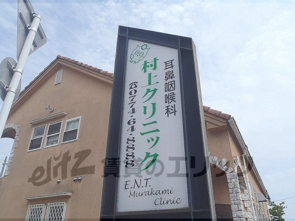 Hospital. Murakami 1550m until the clinic (hospital)