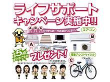 Other. Life support campaign. The customer who your contracts concluded during the period, A furniture set of 5, B 1 single air conditioning, Your favorite thing one point gift from one C motor-assisted cycle