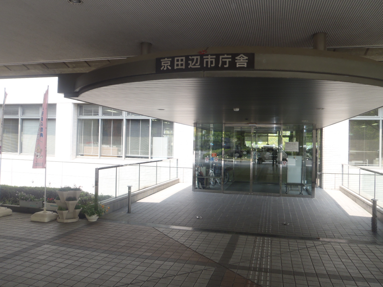 Government office. Kyotanabe 2750m up to City Hall (government office)