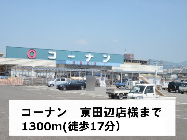 Home center. Konan Kyotanabe shops like to (home center) 1300m