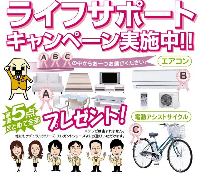 Present. Life support is Campaign! The customer who your contracts concluded during the period, A furniture set of 5, B 1 single air conditioning, Your favorite thing one point gift from one C motor-assisted cycle! !