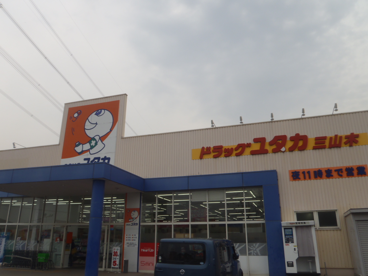 Dorakkusutoa. Drag Yutaka Miyamaki shop 890m until (drugstore)