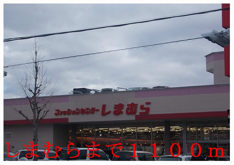 Shopping centre. 1100m to Fashion Center Shimamura (shopping center)