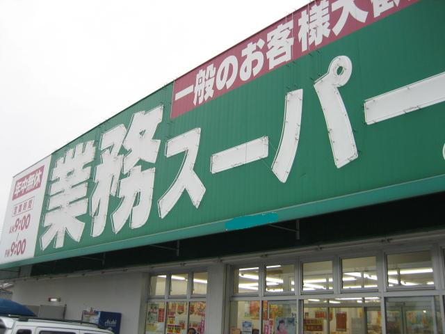 Supermarket. 826m to business super major muscle store (Super)