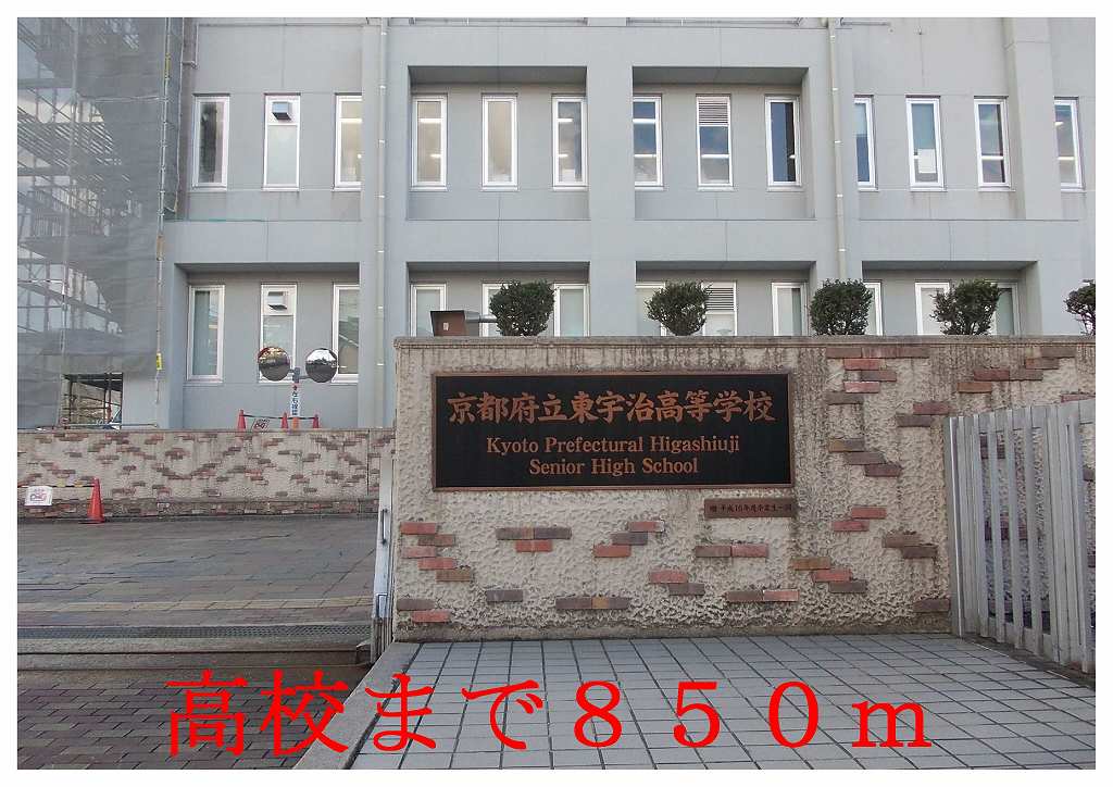 high school ・ College. Kyoto Prefectural Higashi Uji High School (High School ・ NCT) to 850m