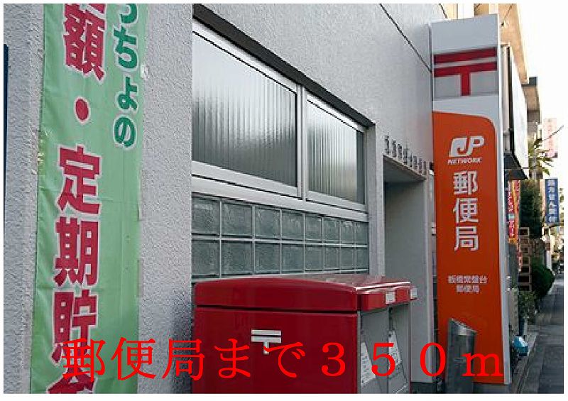 post office. 350m to the post office (post office)