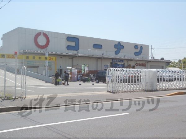 Home center. Konan Kuina Bridge store up (home improvement) 750m