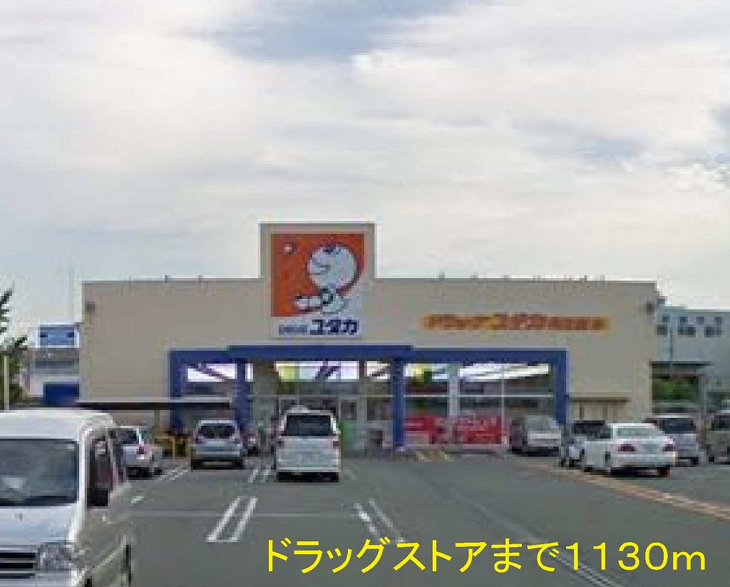Dorakkusutoa. Yutaka 1130m until the (drugstore)
