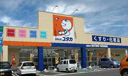 Dorakkusutoa. Drag Yutaka Fushimi Nishiura shop 354m until (drugstore)