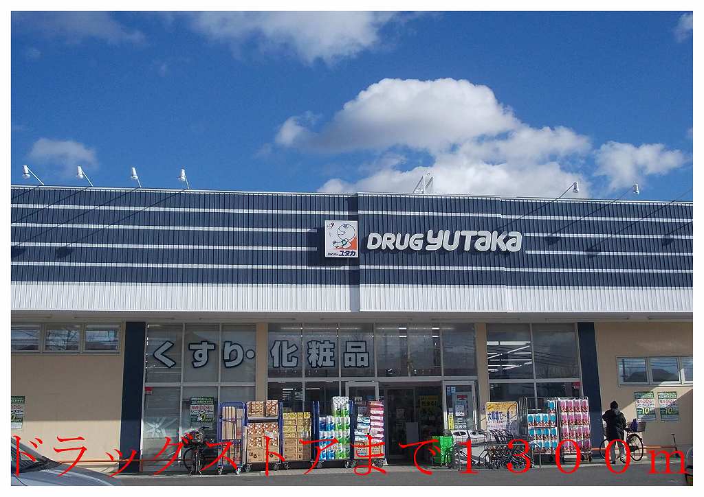 Dorakkusutoa. Drag Yutaka until (drugstore) 1300m