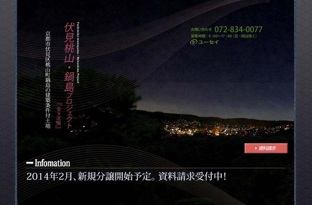  [Image]  February 2014, New subdivision scheduled to start.  Document request being accepted!  Fushimimomoyama ・ Nabeshima project "all 9 compartment" 