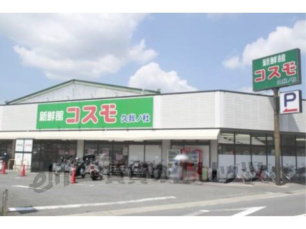 Supermarket. 650m until fresh Museum Cosmo Kuga Nomori (super)