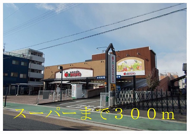 Supermarket. KINSHO Tanbabashi store up to (super) 300m