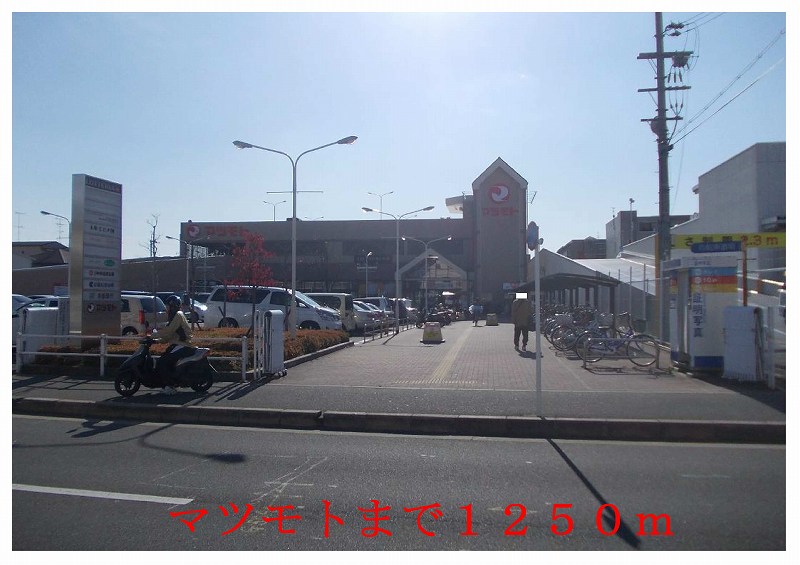 Shopping centre. Matsumoto until the (shopping center) 1250m
