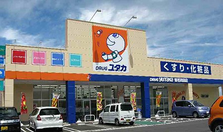 Dorakkusutoa. Drag Yutaka Fushimi Nishiura shop 1167m until (drugstore)