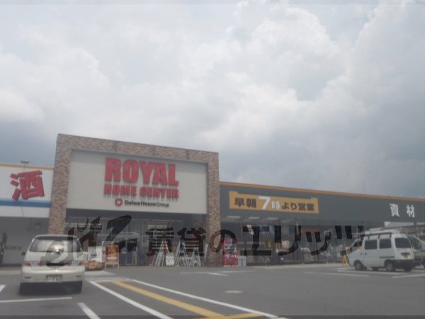 Home center. Royal Home Center Yokooji up (home improvement) 450m