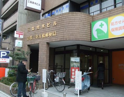 post office. 191m to Kyoto Sanjo Ohashi post office (post office)