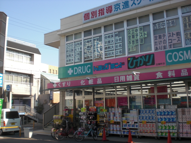Dorakkusutoa. Drugstore Light Higashiyama Nijo store 1048m until (drugstore)