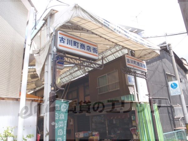 Shopping centre. 10m to Furukawa-cho shopping street (shopping center)