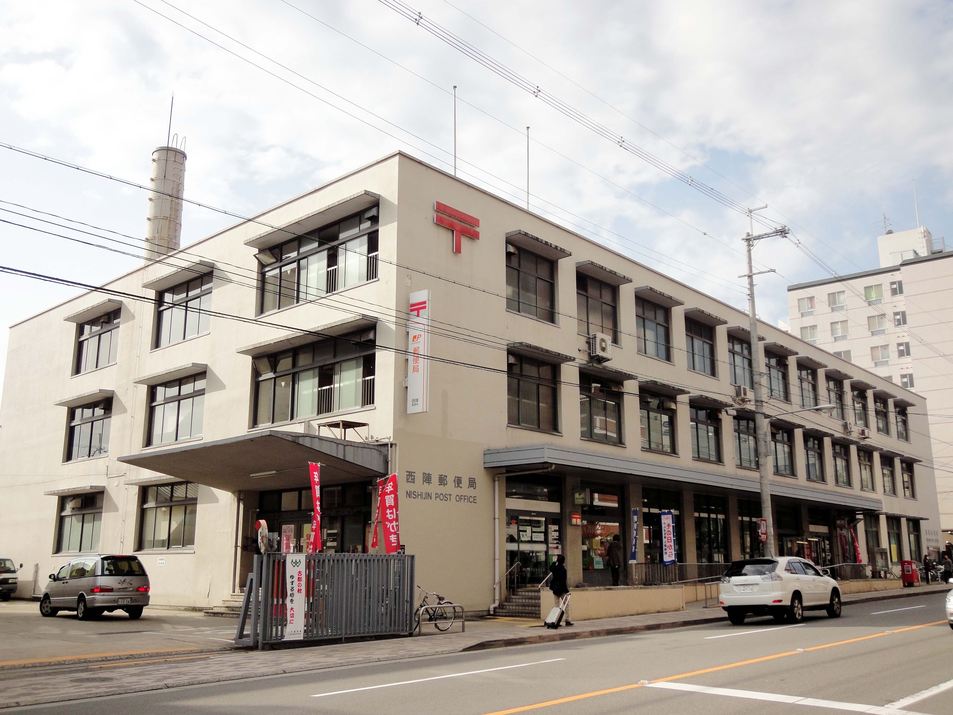 post office. Nishijin 318m until the post office (post office)