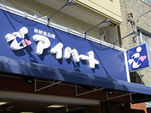 Supermarket. 71m to fresh food hall eye Heart Demachi store (Super)