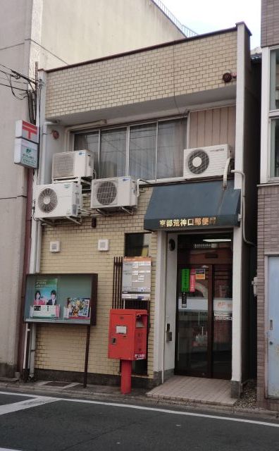 post office. 58m to Kyoto red ginseng opening post office (post office)