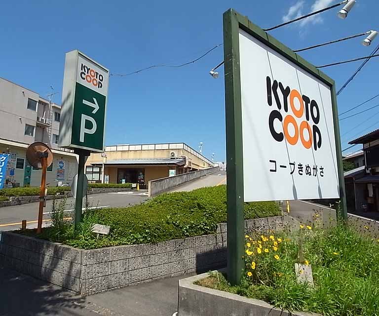 Supermarket. 289m to Cope Kinugasa (super)