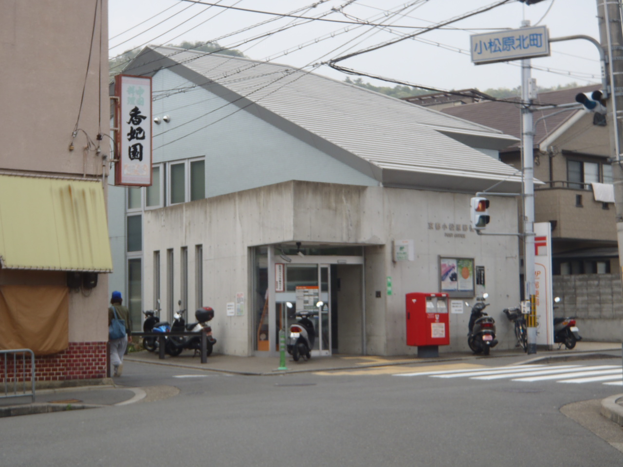 post office. Komatsubara 530m until the post office (post office)