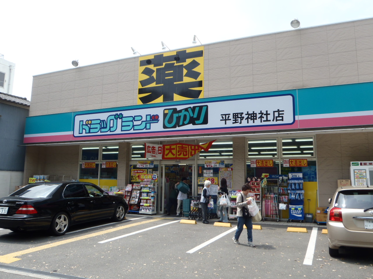 Dorakkusutoa. Drag land Hikari Hirano Shrine 650m to (drugstore)