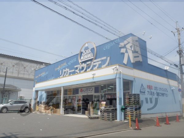 Supermarket. Liquor Mountain Kintetsu Jujo store up to (super) 870m