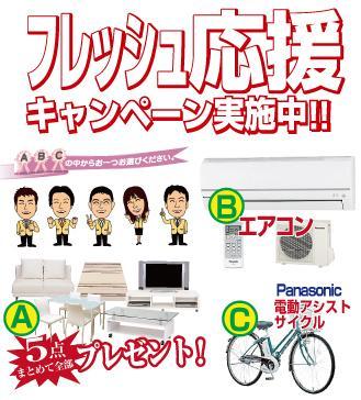 Other. ■ The customer who your conclusion of a contract in the fresh support campaign held during the period, A furniture set of 5, B 1 single air conditioning, Your favorite thing one point gift from one C motor-assisted cycle