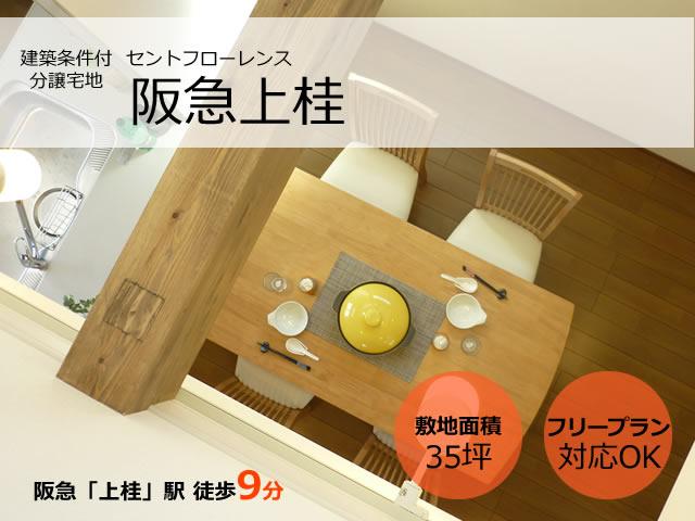 Hankyu "UeKei" station walk 9 minutes ☆ Residential land with building conditions ☆ Free Plan corresponding Allowed. Hankyu "UeKei" station walk 9 minutes ☆ 