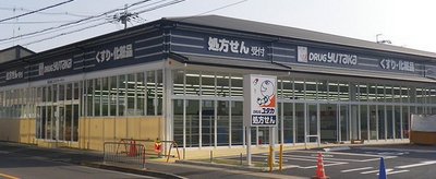 Dorakkusutoa. Drag Yutaka until (drugstore) 900m