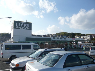 Home center. Royal 1100m until the hardware store (hardware store)