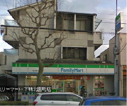 Convenience store. 282m to FamilyMart Shimogamokitazono the town store (convenience store)