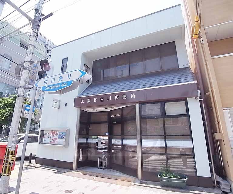 post office. Kitashirakawa 216m until the post office (post office)