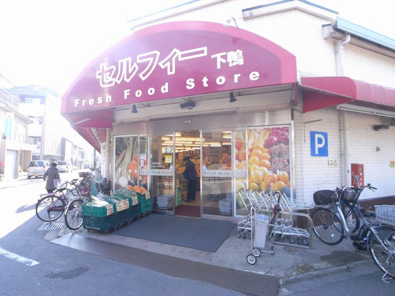 Supermarket. SELPHY Shimogamo until the (super) 76m