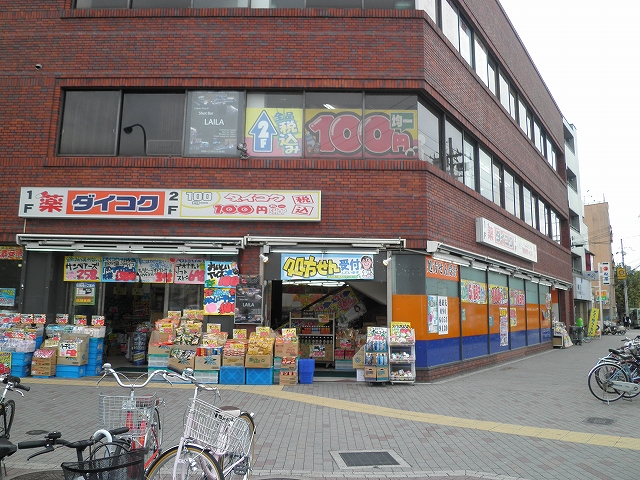 Dorakkusutoa. Daikoku drag Hyakumanben shop 897m until (drugstore)