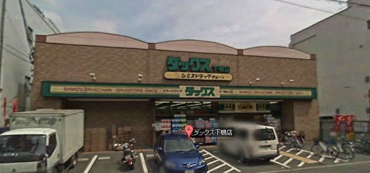 Dorakkusutoa. Dax Shimogamo shop 368m until (drugstore)