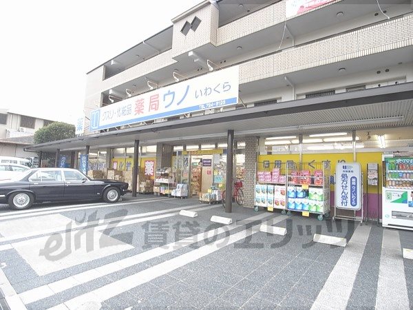 Dorakkusutoa. 770m until the pharmacy Uno Iwakura store (drugstore)