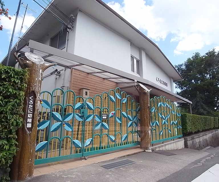 kindergarten ・ Nursery. Kurotani kindergarten (kindergarten ・ 236m to the nursery)