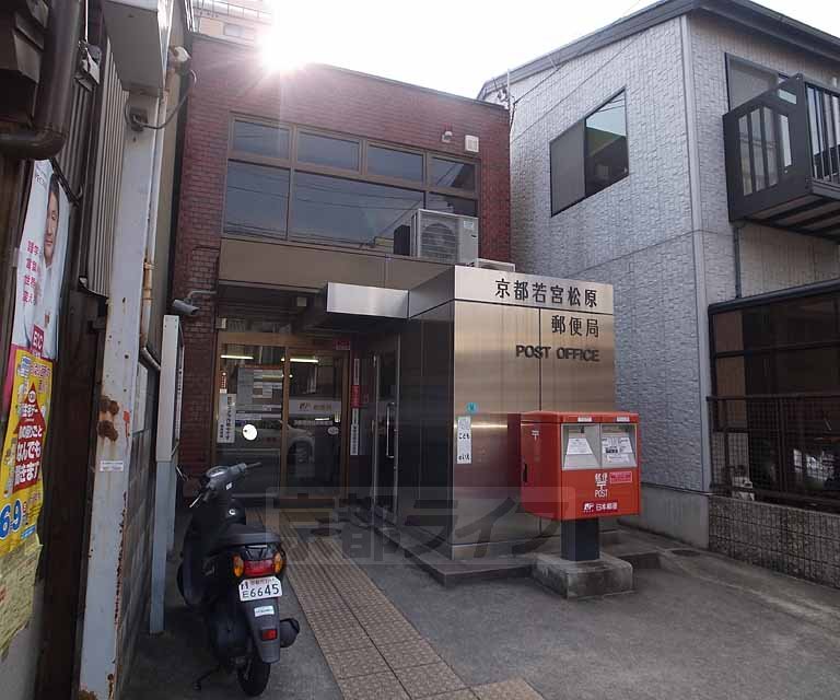 post office. 195m to Kyoto Wakamiya Matsubara post office (post office)