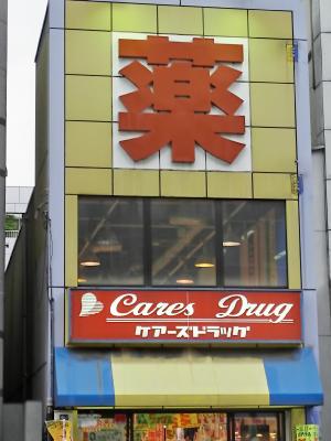 Dorakkusutoa. Cares drag Shijo-Omiya shop 395m until (drugstore)
