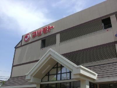 Supermarket. Matsumoto until the (super) 790m