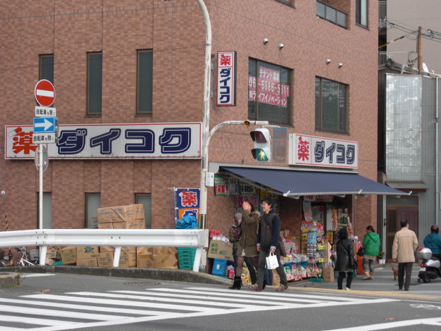 Dorakkusutoa. Daikoku drag Keihan Gojo shop 280m until (drugstore)