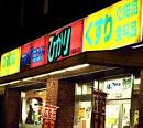 Dorakkusutoa. Drag land Hikari Shijohorikawa shop 90m until the (drugstore)