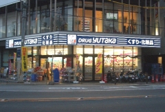 Dorakkusutoa. Drag Yutaka Shijo-Omiya shop 401m until (drugstore)